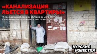 Жильцы общежития в Курске шесть дней откачивают канализацию из подвала на дорогу [upl. by Alfi869]