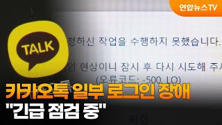 카카오톡 일부 로그인 장애…quot긴급 점검 중quot  연합뉴스TV YonhapnewsTV [upl. by Swisher]