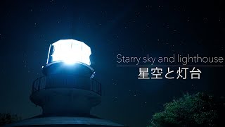 星空と海と灯台の光  秋の夜の散策（タイムラプス） [upl. by Odlareg]