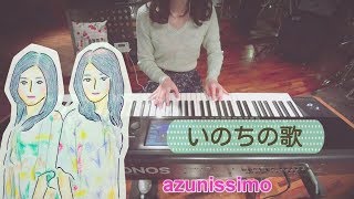 いのちの歌  茉奈佳奈 ニ長調〈 ピアノ piano 〉合唱曲【多重録音  伴奏  弾いてみた】 [upl. by Mic65]