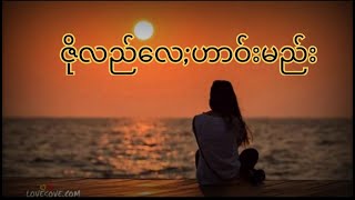 Taang Popular Song ဇိုလည်လေဟာဝ်းမည်း [upl. by Simeon107]