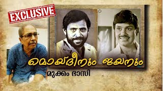 മൊയ്‌ദീനും ജയനും സീമയും  Exclusive Mukkam Bhasi  Moideen Jayan and unforgettable Memories [upl. by Renato]