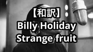 【和訳】Billy HolidayStrange fruit【奇妙な果実】 [upl. by Sardse]