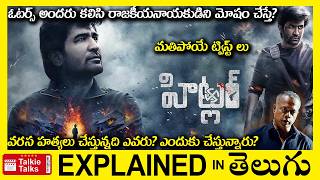 💥ట్విస్ట్కిల్లర్ ఎందుకు చంపుతున్నాడుthriller full movie story explained in TeluguMovie explained [upl. by Daitzman555]