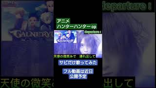 GALNERYUSハンターハンターop departureのサビだけ歌ってたgalneryus ハンターハンター departure サビだけ アニソン歌ってみた shorts [upl. by Rednave]