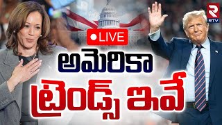 అమెరికా ట్రెండ్స్ ఇవే 🔴LIVE  US Elections 2024 Latest News  Trump Vs Harris  Who is Ahead  RTV [upl. by Augusto558]