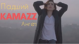 Kamazz  Падший Ангел Премьера Клипа 2018 [upl. by Brittni]