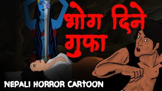 गाउँको गुफामा भोग दिने  Bhog Dine Gufa  NEPALI CARTOON  nepali katha  nepali horror stories [upl. by Rothberg]