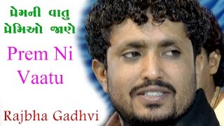 Prem Ni Vatu Premio Jane પ્રેમ ની વાતું સૌ પ્રથમવાર  Rajbha Gadhvi  Mota Karodiya  2017 [upl. by Eenad]