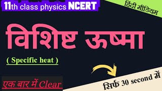 विशिष्ट ऊष्मा ।। Vishisht ushma।। Specific heat।।physics ncert education SudheerSirJi [upl. by Mannos459]