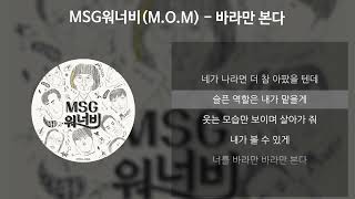 MSG워너비MOM  바라만 본다 가사Lyrics [upl. by Sieber385]