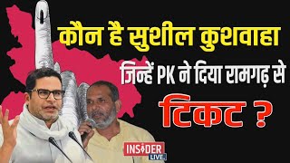 कौन है Sushil Kushwaha जिन्हें Prashant Kishor ने दिया Ramgarh से टिकट insiderlive [upl. by Novihc]