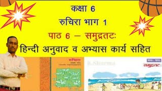 NCERT Sanskrit Class 6 Chapter 6 Samudratat समुद्रतट with Hindi Translation and Solutions [upl. by Cazzie86]