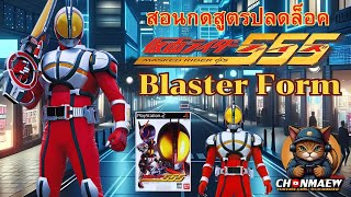 สอนกดสูตรปลดล็อค คาเมนไรเดอร์ ไฟซ์ ร่าง Axcel Form  รีวิวเกม Kamen Rider Faiz  PS2  พากย์ไทย [upl. by Viguerie885]