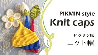 ピクミン風ニット帽の編み方 Pikminstyle Knit caps [upl. by Auoy848]