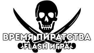 FLASH ИГРА Pirateers 2  ВРЕМЯ ПИРАТСТВА [upl. by Gisser]