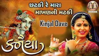 Chatki Re Mara Makhan Kinjal Dave  Kanaiya  New Gujarati DJ Song 2019  Randal Digital [upl. by Salinas591]