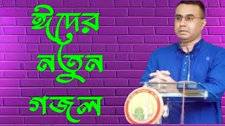 chandrapara gojol 2024।।চন্দ্রপুরী গজল।চন্দ্রপাড়া গজল।বাংলা গজল। gojol। মিউজিক গজল। [upl. by Muryh244]