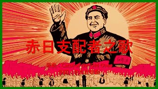 【時事】赤日支配者之歌 原曲：舊日支配者之歌Carol of the Old Ones【文革事件】 [upl. by Helman]