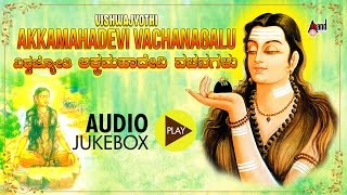 Vishwajyothi Akkamahadevi Vachanagalu  Juke Box  Sung By  Kasthuri Shankar  Vachanagalu [upl. by Gibe]