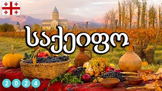 მიქსი  საქეიფო სიმღერების კრებული  Saqeifo Simgerebis Krebuli  Mix 2024 [upl. by Sherwood]