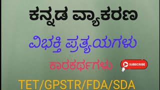 ವಿಭಕ್ತಿ ಪ್ರತ್ಯಯಗಳು  ಕನ್ನಡ ವ್ಯಾಕರಣ Important for all exams [upl. by Nospmis691]