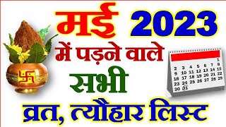 मई महीने में पड़ने वाले व्रत त्योहार  May ke Vrat aur Tyohar 2023  May Fast List 2023 [upl. by Juta]