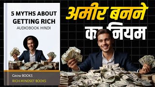 लोग आपको अमीर नहीं बनाने देते  5 Myths About Rich People Audiobook 🔥 [upl. by Florette]