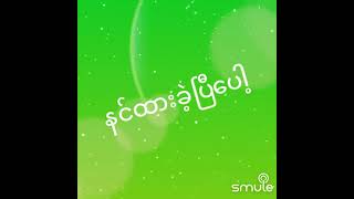 သူစိမ်း [upl. by Wavell955]