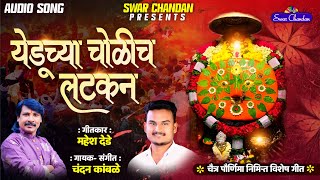 chandankamble yedamai येडूच्या चोळीच लटकन चंदन कांबळे महेश देढे नवीन गीत [upl. by Zelten550]