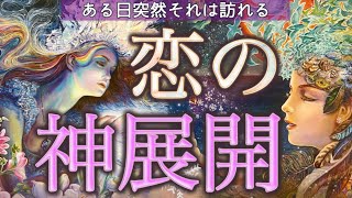 【突然訪れる❤️】全選択肢で愛に溢れる神展開🥲🩷✨個人鑑定級深掘りリーディング［ルノルマンタロットオラクルカード］ [upl. by Etessil]