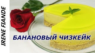 Тающий во рту чизкейк который не нужно выпекать Банановый чизкейк [upl. by Seditsira]