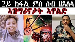 2ይ ክፋል ምስ ሰብ ዘጸለላ ኣዝማሪኖታት ኣዋልድ [upl. by Cogen]