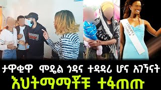 ሞታለች የተባለችዉ ታዋቂዋ ሞዴል ጎዳና ተዳዳሪ ሆና አገኘናት  እህትማማቾቹ ተፋጠጡ [upl. by Cherise]