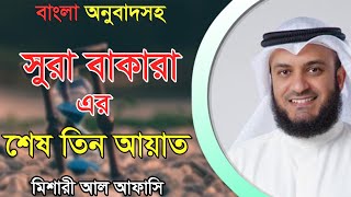 সুরা বাকারা এর শেষ তিন আয়াত শুনুন┇ মিশারি আল আফাসি [upl. by Anwahsit]