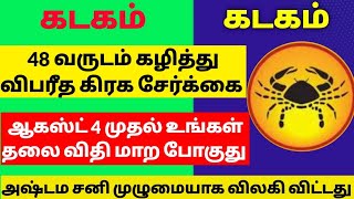 கடகம் ஆகஸ்ட் மாத சிறப்பு பலன்கள்2024kadagam august month rasipalan2024tamilkadagarasipalankadagam [upl. by Thomasine]