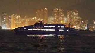 AUSTAL 48 金光飛航 Cotai Water Jet 夜間航行 night sailing [upl. by Khosrow]