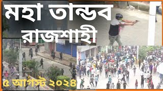 ৫ আগস্ট রাজশাহী মহানগরে  Police vs Students Rajshahi City  5 August 24 Rajshahi [upl. by Funch787]