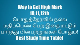 101112th Best Study Time Table for Get High Mark இதை மட்டும் பின்பற்றுங்கள் போதும் vincent maths [upl. by Gemoets176]