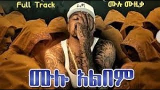 lij Michael Alachu wey lyrics ልጅ ሚካኤል አላቹ ወይ በግጥም New Ethiopian music video360p [upl. by Retsel]