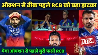 IPL 2025 Auction  Bad news for RCB before auction  बुरी खबर [upl. by Ledairam]