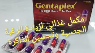 مكمل غذائي لزيادة الرغبة الجنسية وتحسين الذاكرة gentaplex capsul جنتابلكس للرجال [upl. by Barabas500]