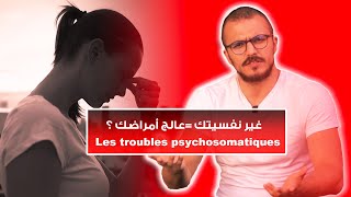 Les troubles psychosomatiques  تصالح مع راسك و تخلص من الأمراض  Psychologie B’ DARIJA [upl. by Kirch379]