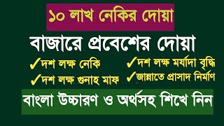 বাজারে প্রবেশের দোয়া বাংলা উচ্চারণ ও অর্থসহ  বাজারে যাওয়ার দোয়া  Bajare Jawar Dua Nazir Bangla [upl. by Salohcim904]