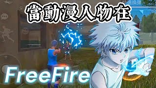 When Anime is in FreeFire Killua FreeFire [upl. by Timmie]