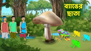 ব্যাঙের ছাতা  Bengali Fairy Tales Cartoon  Rupkothar Notun Bangla Golpo  Dhadha Point [upl. by Nnahgiel24]