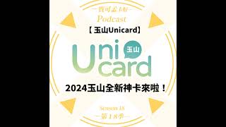 【信用卡】玉山Unicard－客製化個人信用卡來囉！最高享5玉山 e point回饋！搭配行動支付解鎖上萬家通路神級信用卡來啦！現在上車再享200點玉山e point，本團再加碼500積分！｜ [upl. by Nallaf]