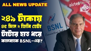 BSNL 249 Plan সস্তায় পুষ্টিকর প্ল্যান বিএসএনএলের ২৪৯ টাকায় ৪৫ দিনের  BSNL Data Plan Price 2024 [upl. by Fagin]