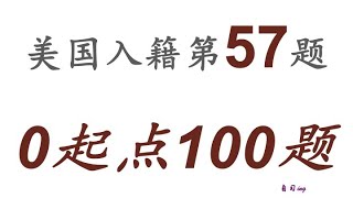 零起点美国公民入籍考试100题 第057题＃慢速＃零基础＃美国公民入籍考试＃100题 [upl. by Bret199]