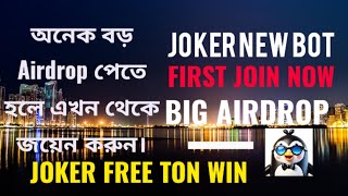 JOKER  Big airdrop new bot 🤑  1 TON FREE [upl. by March]